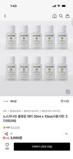 파티온 노스카나인 클렌징 워터 30ml x 10ea(사용기한: 27/05/06) 3000원 무배
