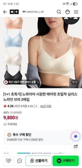 커먼멜로우 노와이어 에어핏 심리스 1+1  9,800원 무배