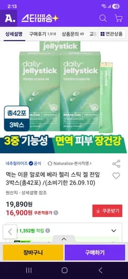 먹는 이뮨 알로에 벨라 젤리스틱 3박스(총 42포) 16,900원