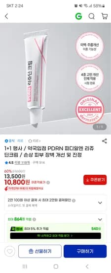 리르 피디알엔 리쥬딘크림 1+1 10,800원