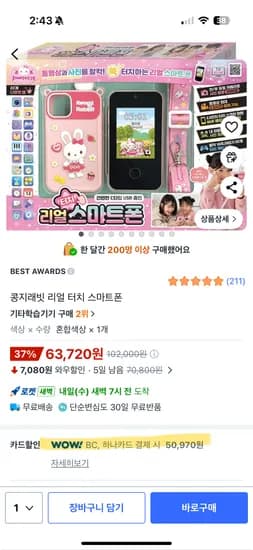 콩지래빗 리얼 터치 스마트폰 50,970(카드할인 BC,하나,농협)