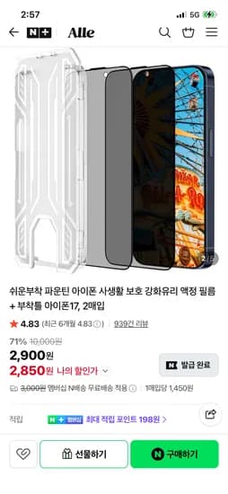 에이파크 아이폰 사생활 보호 강화유리 액정 필름+부착틀 2매 2,850원 네멤무배