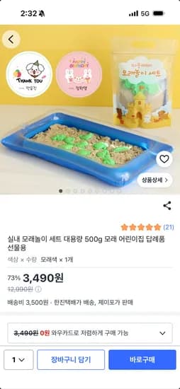 실내 모래놀이 세트 대용량 500g 모래 어린이집 답례품 선물용 3,490원!!