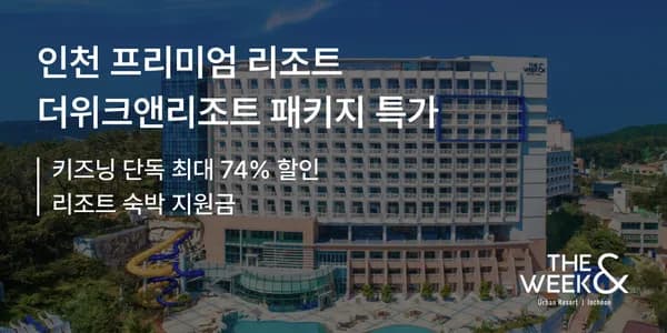 인천 더위크앤리조트 아쿠아벤처패키지 146,000원
