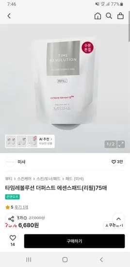 미샤 타임레볼루션 더퍼스트 에센스패드(리필)75매 무배 6,680원