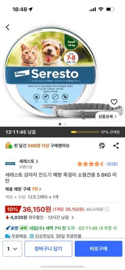 세레스토 진드기 예방 목걸이 S 36,150원