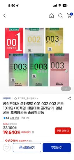 오카모토 001 002 003 콘돔 10개입+10개입 내맘대로 골라담기 19,600원 혹시 몰라서..