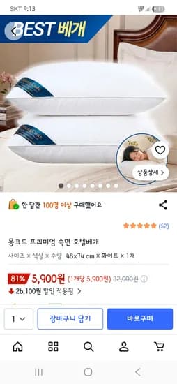프리미엄 항균 숙면 호텔베개 5,900원 무배