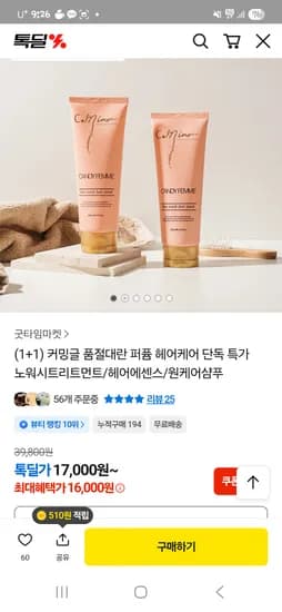 커밍글 노워시 트리트먼트200ml 1+1 16,000원 무배