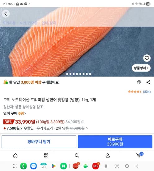 모위 노르웨이산 프리미엄 생연어 횟감용 1kg (우리카드 33,900원)