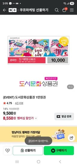 쿠프마케팅 도서문화상품권 1만원권 8,550원