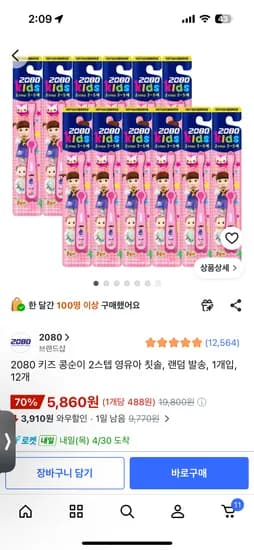 2080 키즈 콩순이 2스텝 영유아 칫솔 12개, 5.860원