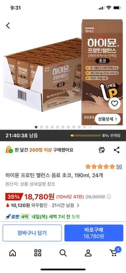 하이뮨 프로틴 밸런스 음료 초코 190ml 24개 18,780원