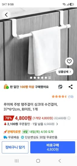 무타공 주방 행주걸이 수건걸이 4800원 무료배송
