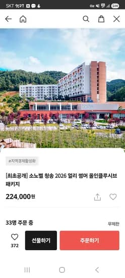 소노벨 청송 2026 얼리 썸머 올인클루시브 패키지 특가 224,000원~
