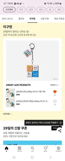 29cm 이구데이 이구런 피너츠 키캡 키링 290원 11시 3시 8시 오픈