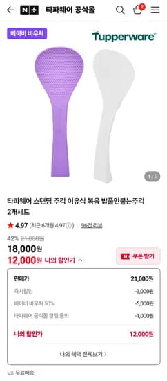 타파웨어 밥풀안붙는 스탠딩 주걱2개세트 12,000원 무배 (베이비바우처)