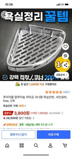 루이자몰 알루미늄 무타공 코너형 욕실선반 1+1 3,800원