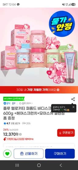 플루 헬로키티 퍼퓸드 바디스크럽  + 헤어스크런치+ 클렌징폼 증정 12370원