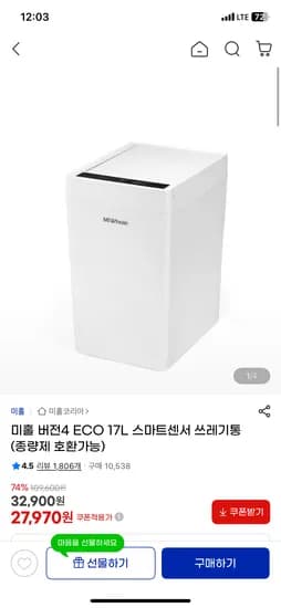 미홀 ECO 17L 스마트센서 쓰레기통 27,970원