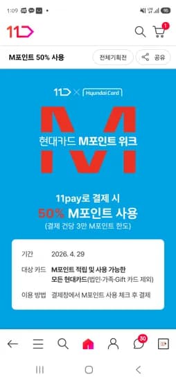 현대카드 4.29일 M포인트 11페이결제시 50프로사용가능