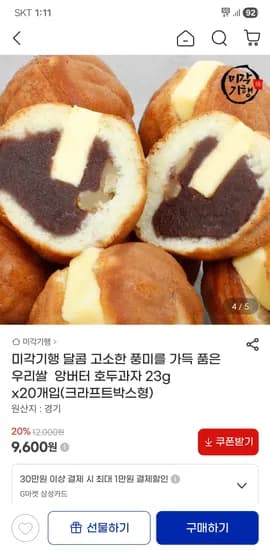 우리쌀 앙버터 호두과자 23g 20개입 9,600원
