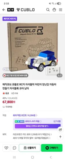 매직큐브 큐블로 RC카 자석블럭 67,800원