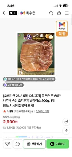 농협목우촌  주부9단 나주배 숙성 오리훈제 슬라이스 200g 2,990원