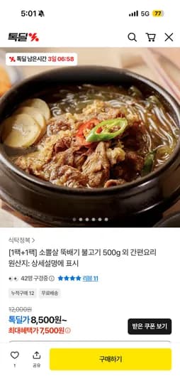 소뽈살 뚝배기 불고기 500g 2팩