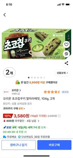 오리온 초코칩쿠키 말차라떼맛 104g 2개