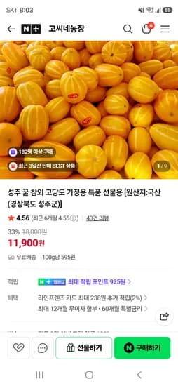 고씨네농장 성주 꿀 참외 2kg 로얄과 11,900원