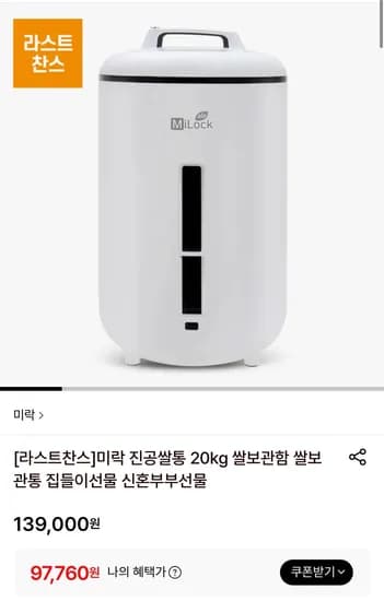미락 진공쌀통 20kg 쌀보관함 97760원