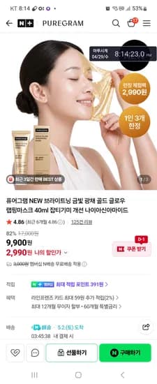퓨어그램 NEW브라이트닝 금빛광채랩핑마스크 40ml 2990원 무배