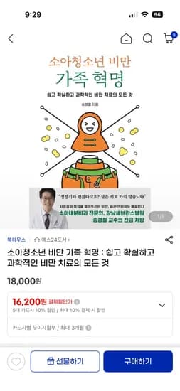 소아청소년 비만 가족 혁명 비만치료의 모든 것 도서 18,000원 무료