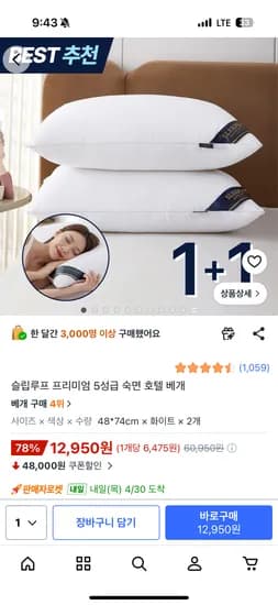 5성급 숙면 호텔 베개 1+1 12,950원 무배