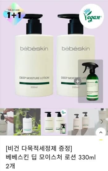 비건 아기로션 1+1 30,000원 (비건 다목적세정제 선착순 증정)