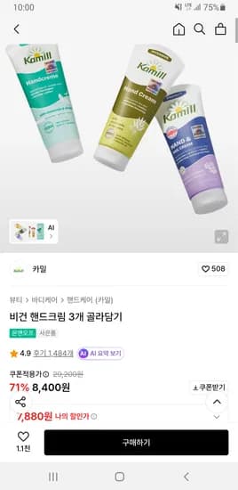 카밀 비건 핸드크림 3개 골라담기 무배 7,880원