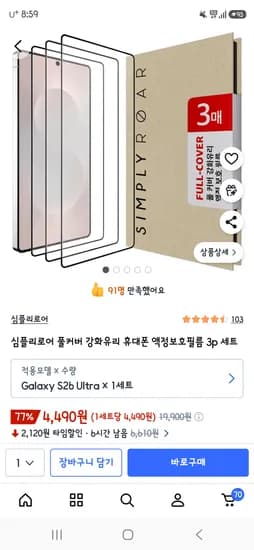 풀커버 강화유리 휴대폰 액정보호필름 3p 세트 4,490원 무배