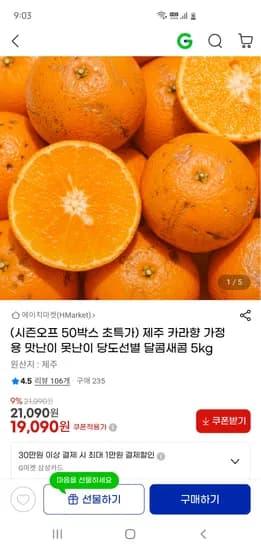 제주 카라향 가정용 5kg 19,090원