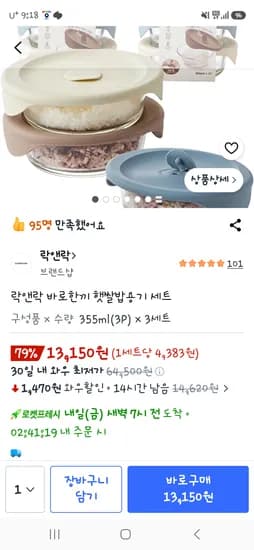 품절 쿠팡 락앤락 바로한끼 햇쌀밥용기355ml3*3세트 12080원!! 초핫딜