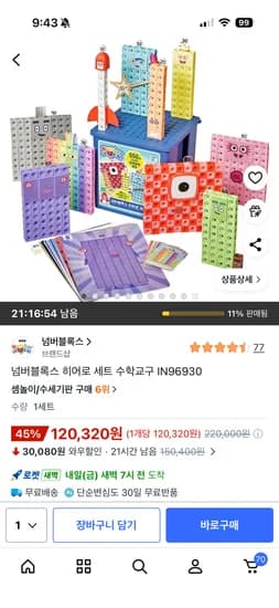쿠팡골박 넘버블럭스 히어로 120,320원