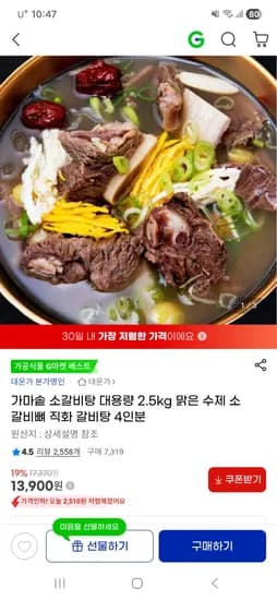 가마솥 소갈비탕 2.5kg 13,900원