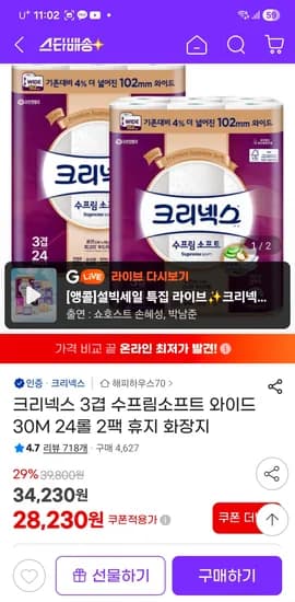 지마켓 크리넥스 수프림 와이드 광폭 30m24롤2팩 31,230원 핫딜