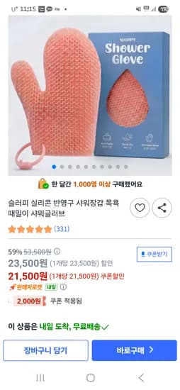 실리콘 반영구 샤워 글러브 21,500원 무배
