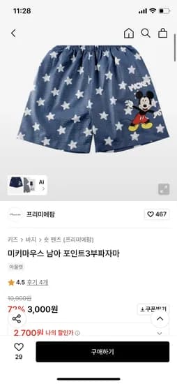 프리미에팜 미키마우스 남아 포인트3부파자마 2700원 무배