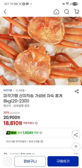 자숙 홍게 8kg(20~23미) 20,900원 무료배송