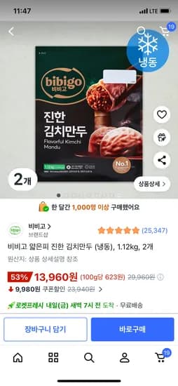 비비고 얇은피 진한 김치만두 (냉동) 1.12kg 2개 13960원 15000원이상 무배