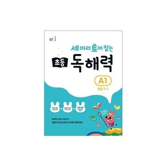 세마리 토끼잡는 독서논술/독해/초등어휘 29,400원