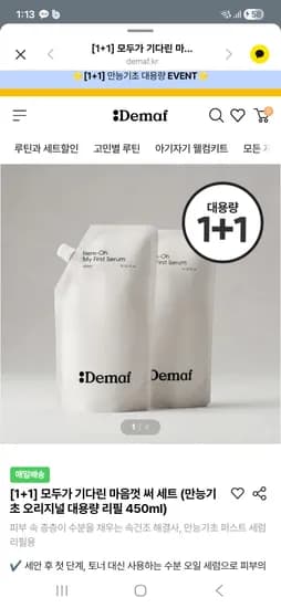 만능기초 대용량 450ml 1+1 78,000원 핫딜