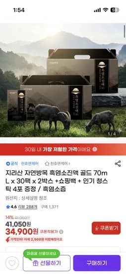 지리산 자연방목 흑염소진액 2박스+청스틱 4포 34,900원